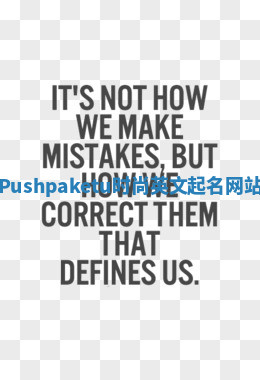 Pushpaketu时尚英文起名网站