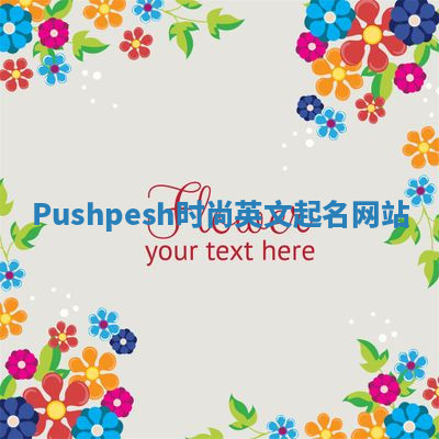 Pushpesh时尚英文起名网站