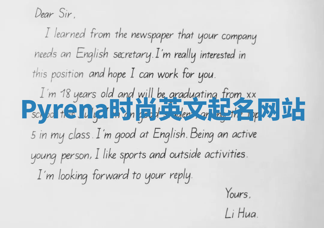 Pyrena时尚英文起名网站