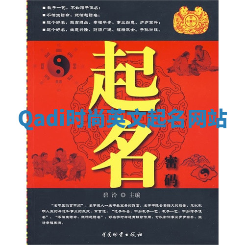 Qadi时尚英文起名网站
