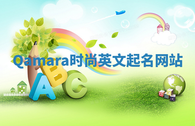 Qamara时尚英文起名网站