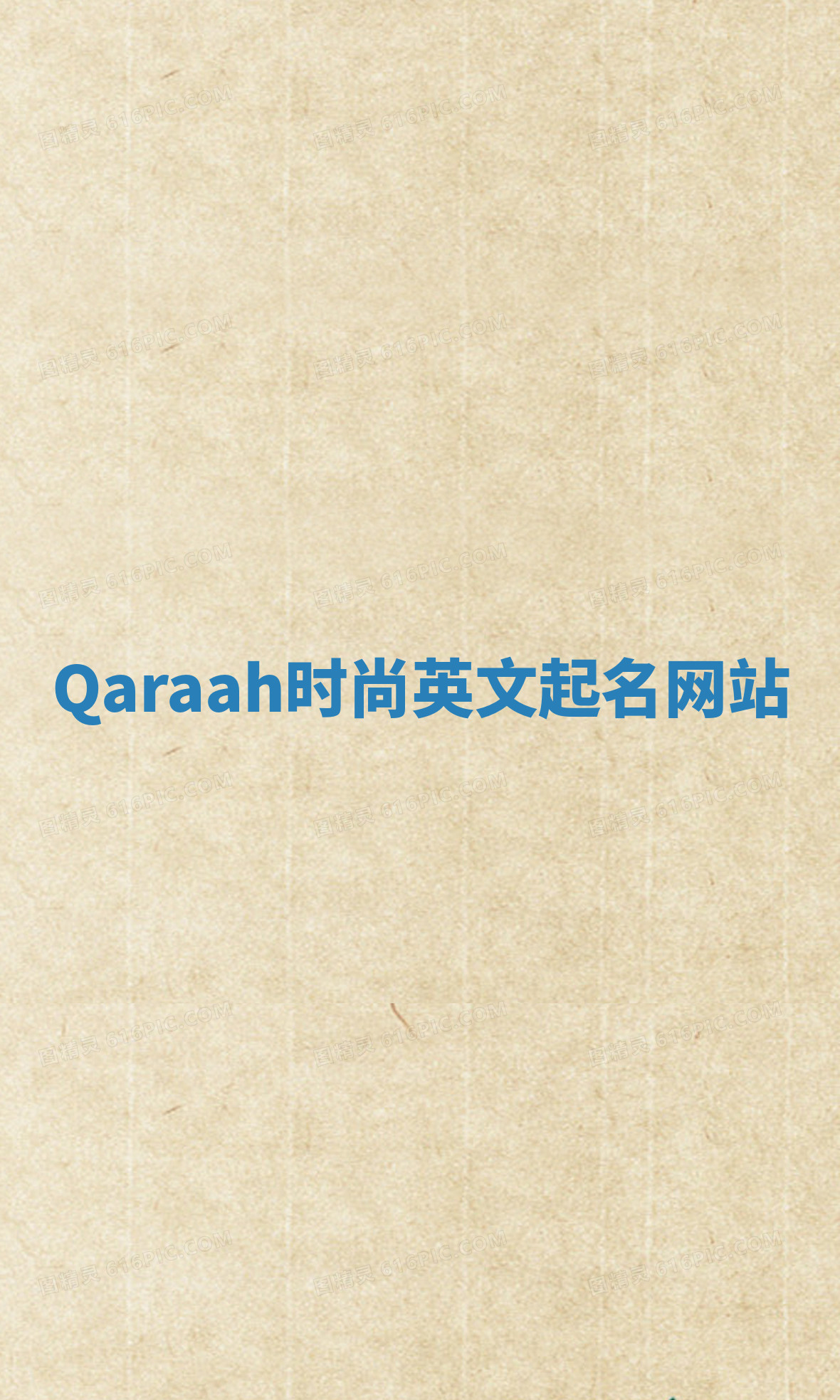 Qaraah时尚英文起名网站