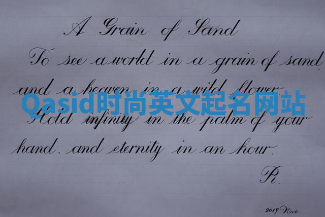 Qasid时尚英文起名网站 Qasid时尚英文起名网站