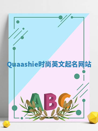 Quaashie时尚英文起名网站