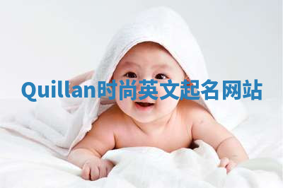 Quillan时尚英文起名网站