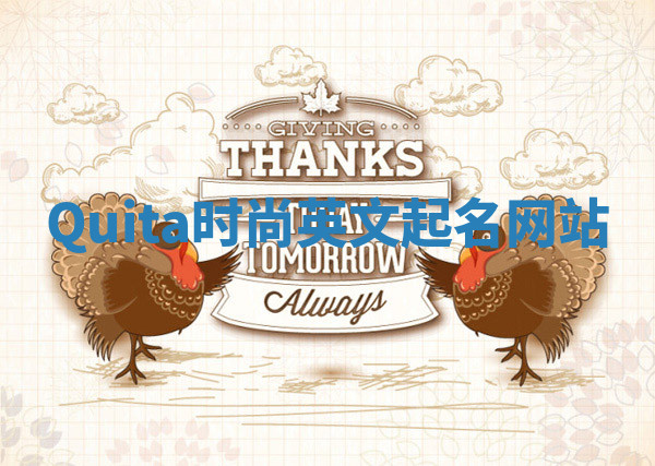 Quita时尚英文起名网站 Quita时尚英文起名网站