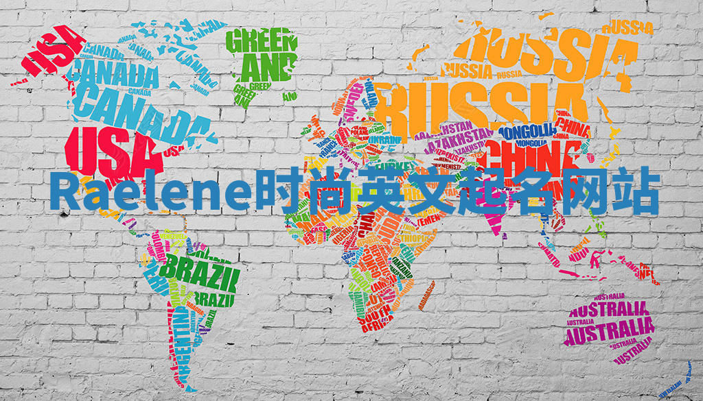 Raelene时尚英文起名网站