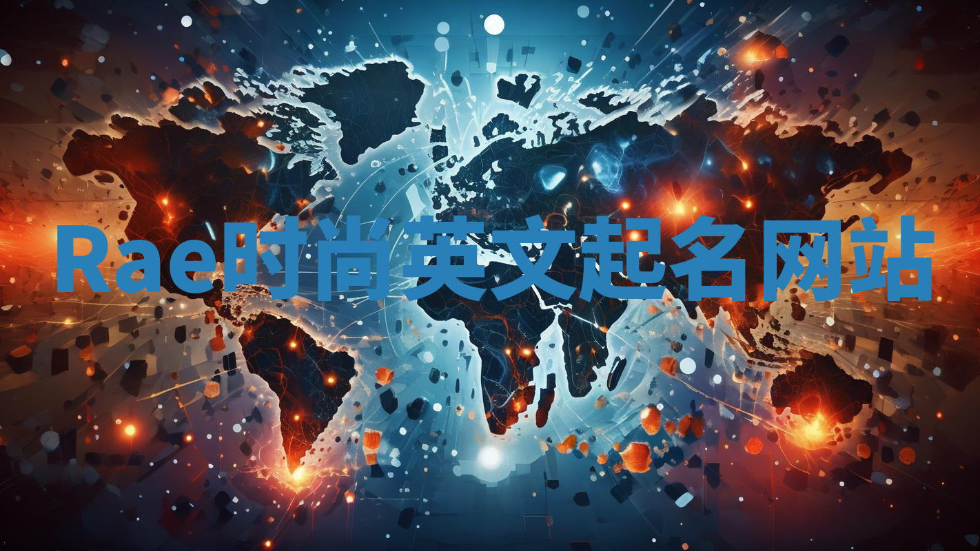 Rae时尚英文起名网站