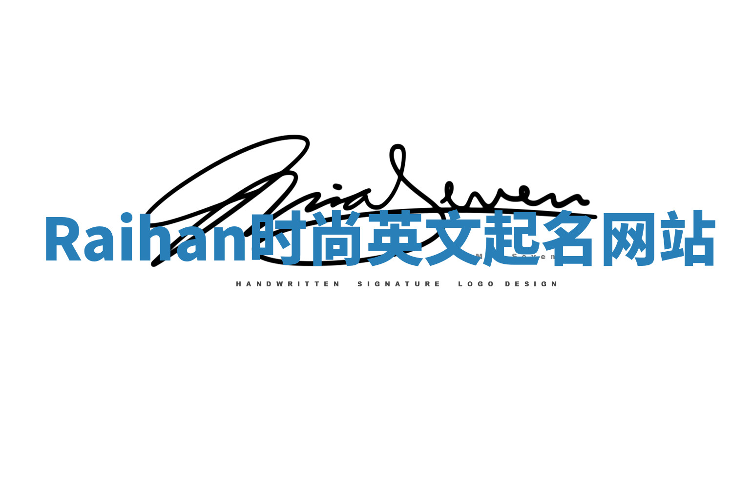 Raihan时尚英文起名网站