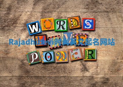 Rajadhidevi时尚英文起名网站 Rajadhidevi时尚英文起名网站