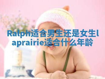 Ralph适合男生还是女生_la prairie适合什么年龄 Ralph适合男生还是女生_la prairie适合什么年龄