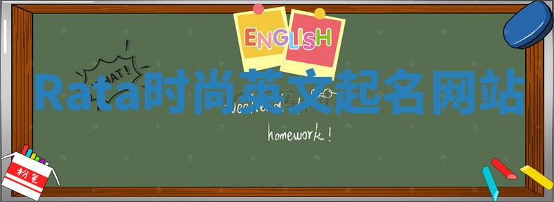 Rata时尚英文起名网站