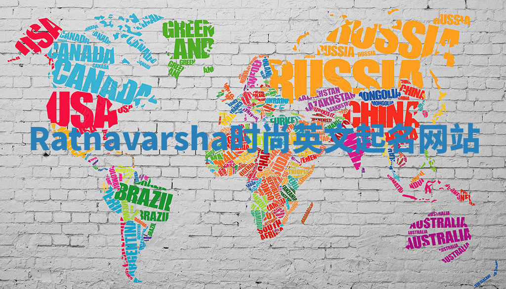 Ratnavarsha时尚英文起名网站