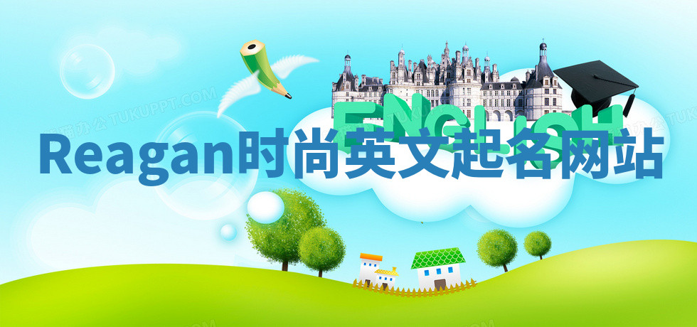 Reagan时尚英文起名网站 Reagan时尚英文起名网站