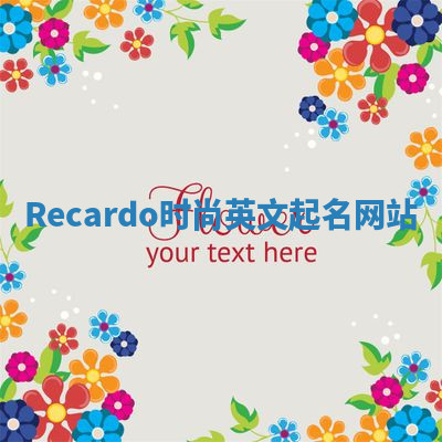 Recardo时尚英文起名网站