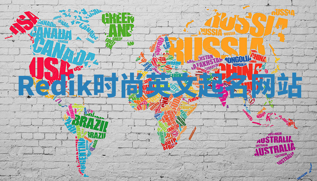 Redik时尚英文起名网站