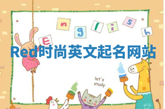 Red时尚英文起名网站