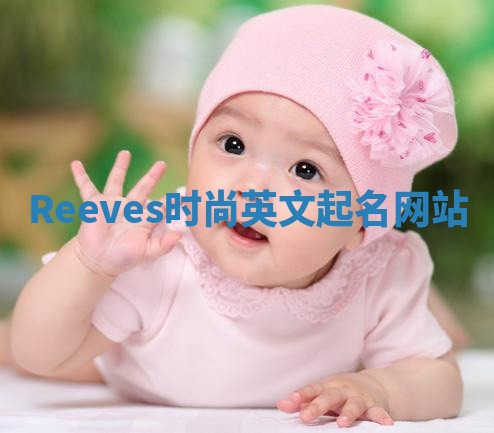 Reeves时尚英文起名网站