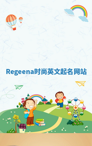 Regeena时尚英文起名网站