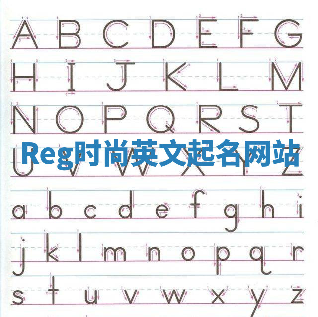 Reg时尚英文起名网站 Reg时尚英文起名网站