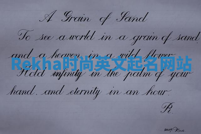 Rekha时尚英文起名网站