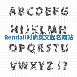 Rendall时尚英文起名网站