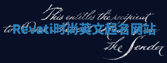 Revati时尚英文起名网站