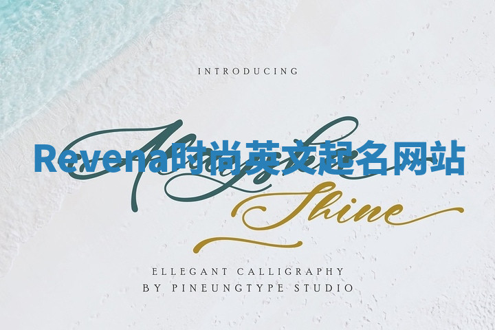 Revena时尚英文起名网站