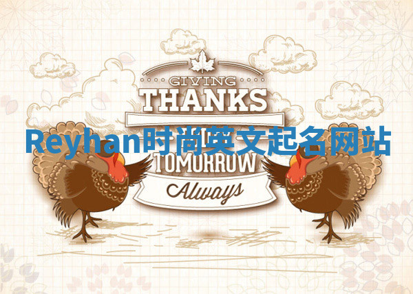 Reyhan时尚英文起名网站
