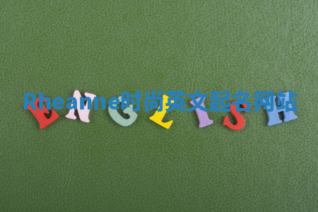 Rheanne时尚英文起名网站