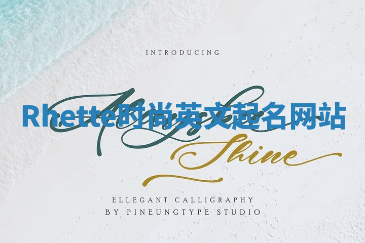 Rhette时尚英文起名网站