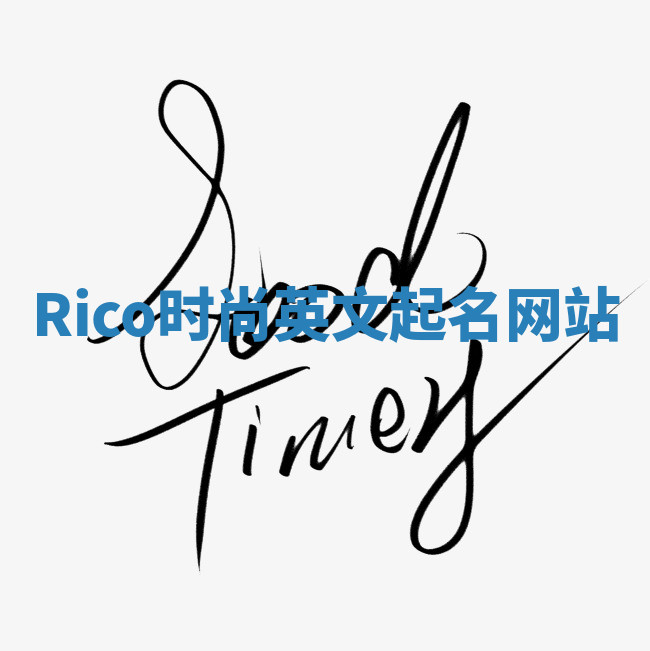 Rico时尚英文起名网站 Rico时尚英文起名网站