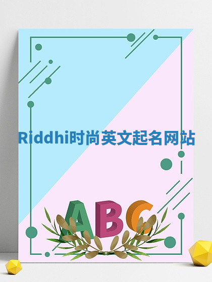 Riddhi时尚英文起名网站