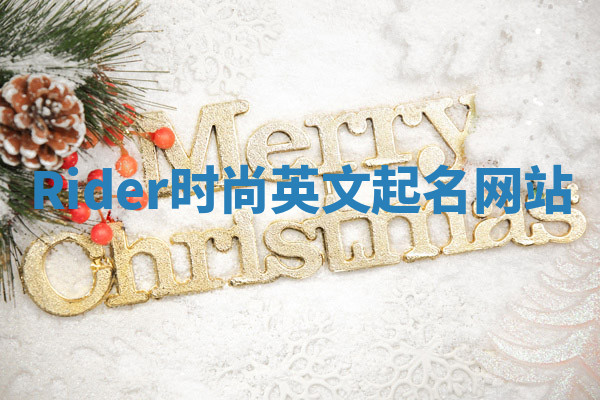 Rider时尚英文起名网站 Rider时尚英文起名网站