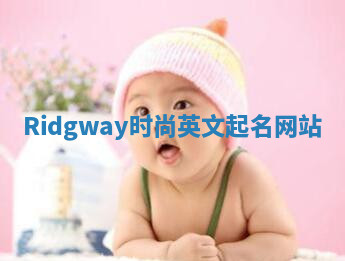 Ridgway时尚英文起名网站