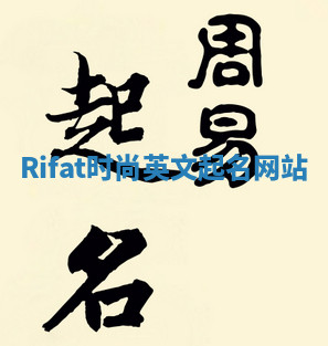 Rifat时尚英文起名网站