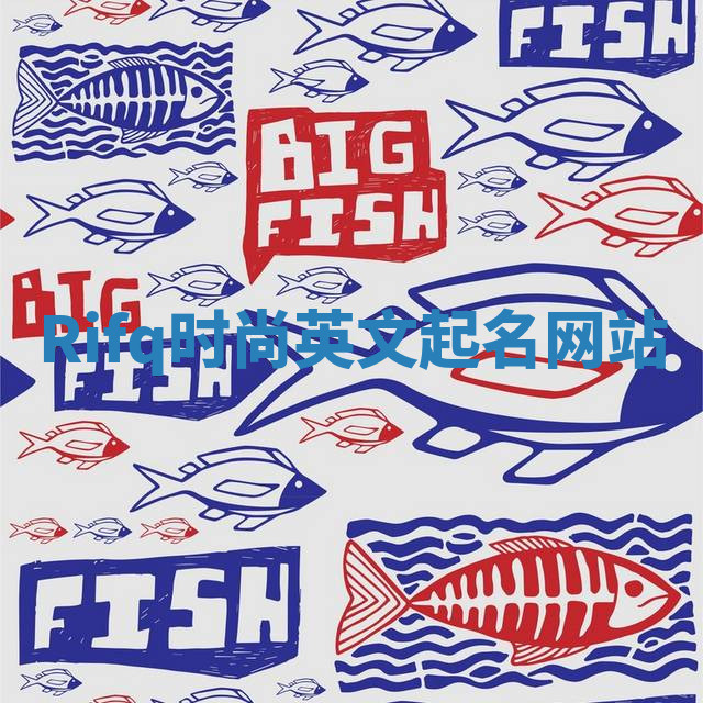 Rifq时尚英文起名网站 Rifq时尚英文起名网站