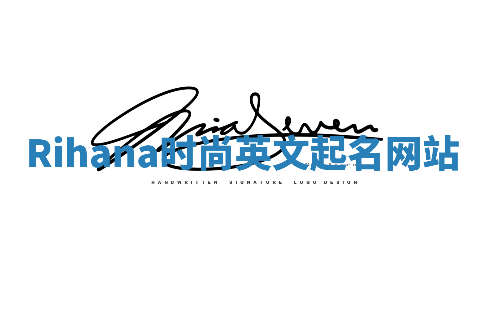 Rihana时尚英文起名网站 Rihana时尚英文起名网站