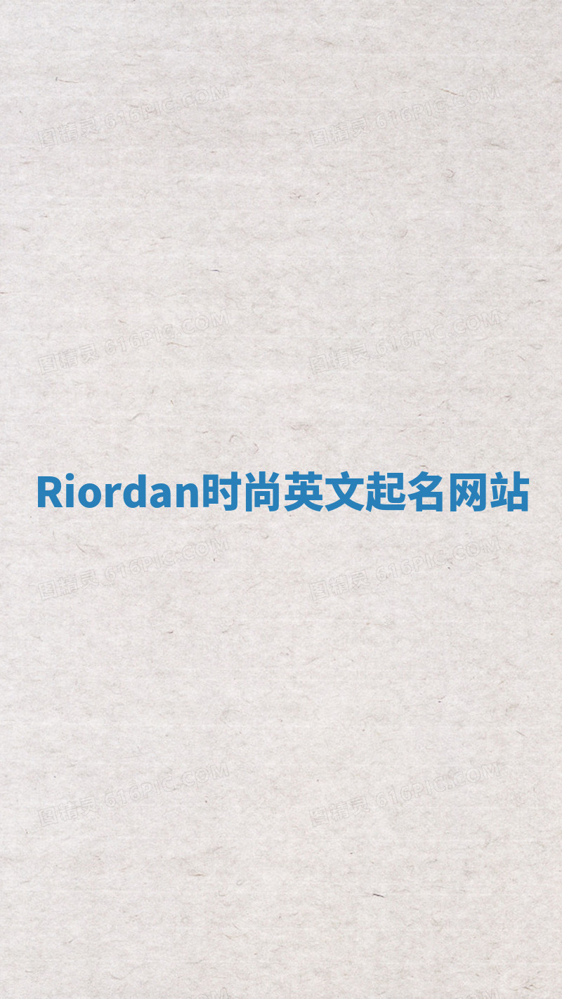 Riordan时尚英文起名网站