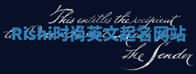 Rishi时尚英文起名网站 Rishi时尚英文起名网站