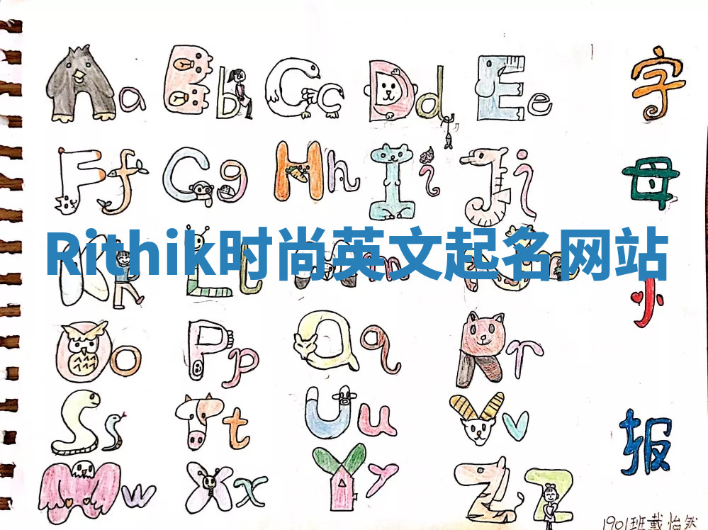 Rithik时尚英文起名网站