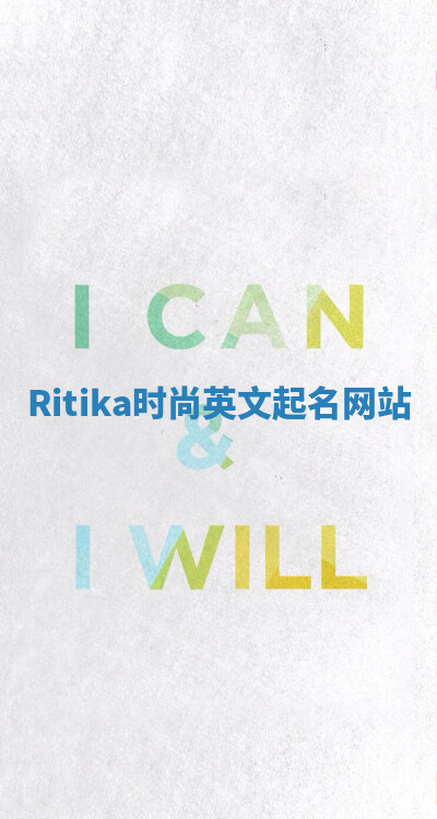 Ritika时尚英文起名网站