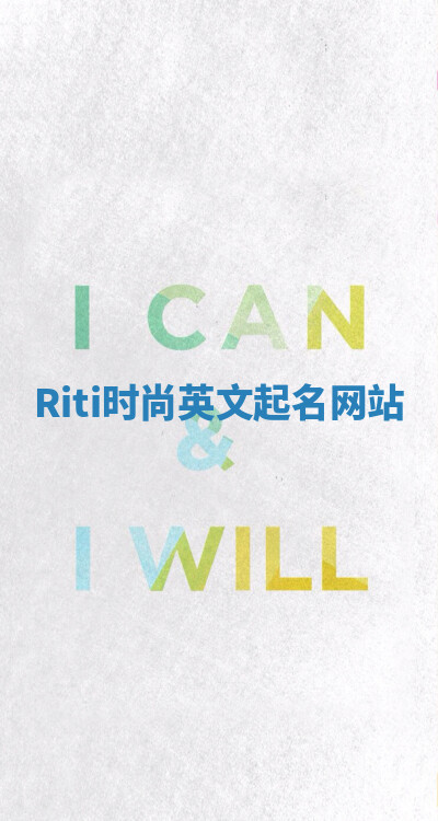 Riti时尚英文起名网站 Riti时尚英文起名网站