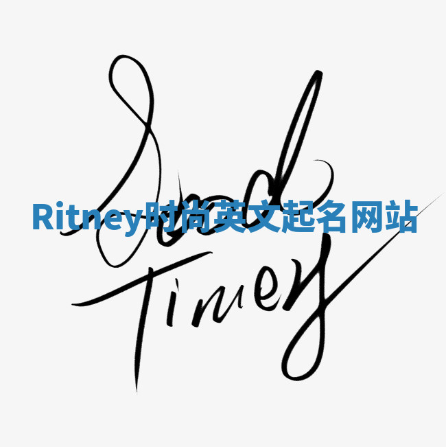 Ritney时尚英文起名网站