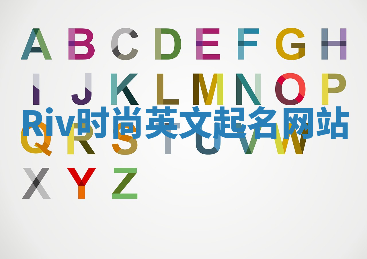 Riv时尚英文起名网站
