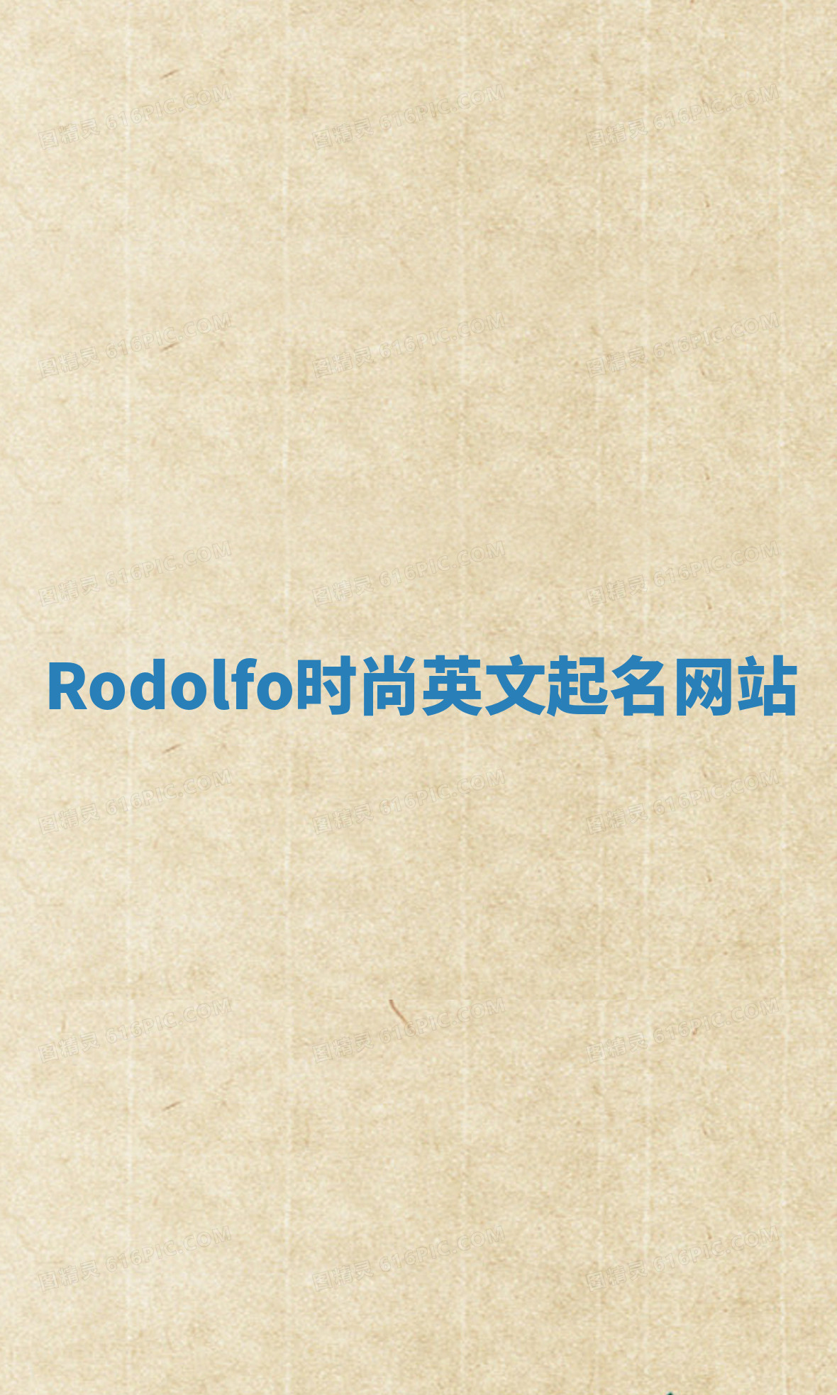 Rodolfo时尚英文起名网站