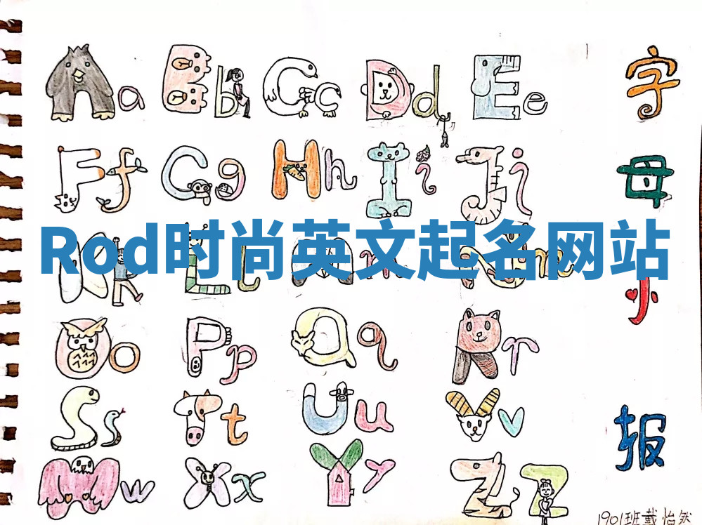 Rod时尚英文起名网站 Rod时尚英文起名网站