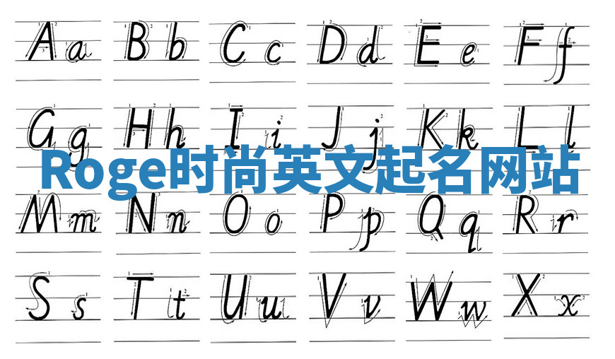 Roge时尚英文起名网站