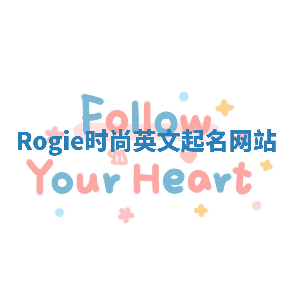 Rogie时尚英文起名网站 Rogie时尚英文起名网站