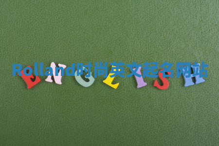 Rolland时尚英文起名网站 Rolland时尚英文起名网站